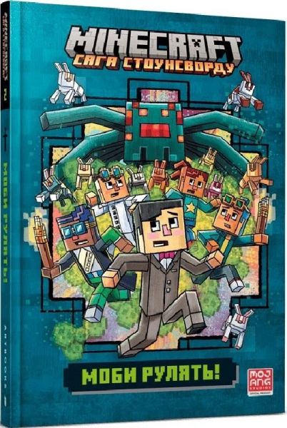 Minecraft. Сага Стоунсворду. Книга 2. Моби рулять! (м'яка обкладинка) Artbooks