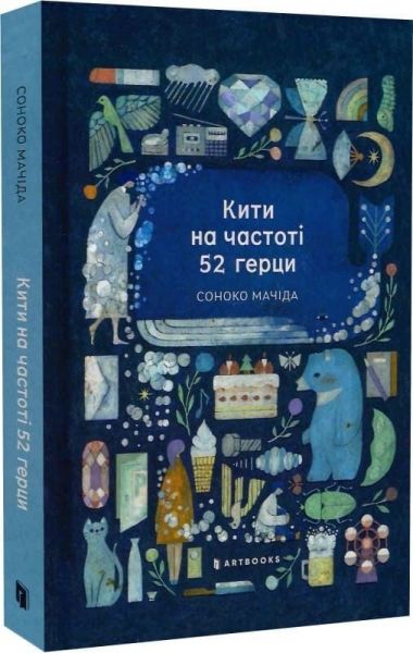 Кити на частоті 52 герци. Limited edition. Соноко Мачіда. Artbooks