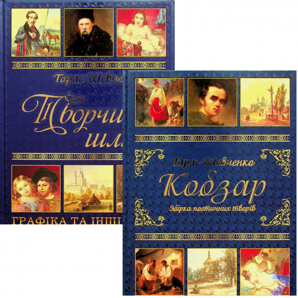 Тарас Шевченко. Подарунковий комплект (Кобзар + Творчий шлях) Глорія