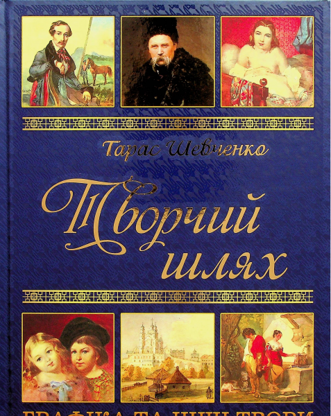 Тарас Шевченко. Творчий шлях. Глорія