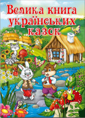 Велика книга українських казок.. Глорія