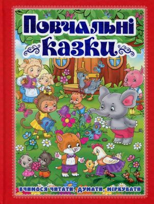 Повчальні казки. Червона. Глорія