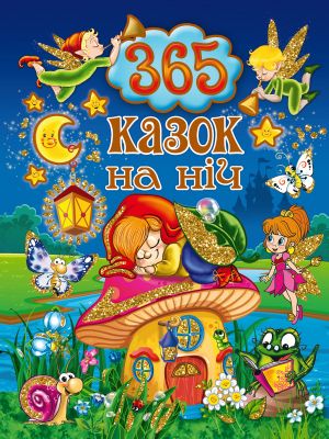 365 казок на ніч. Глорія