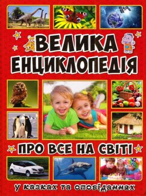 Велика енциклопедія про все на світі. Глорія