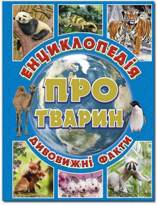 Енциклопедія про тварин. Дивовижні факти. Блакитна. Глорія