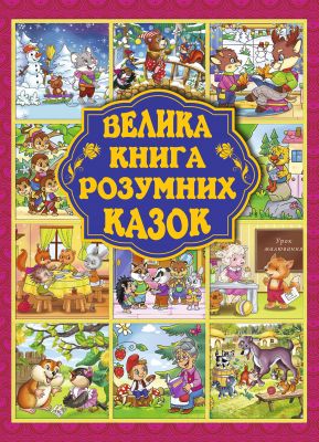 Велика книга розумних казок. Глорія