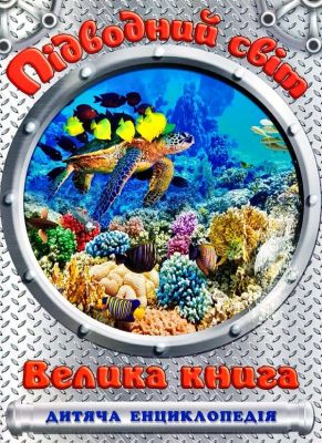 Підводний світ. Велика книга. Дитяча енциклопедія. Глорія