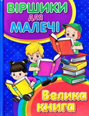 Віршики для малечі. Велика книга. Глорія