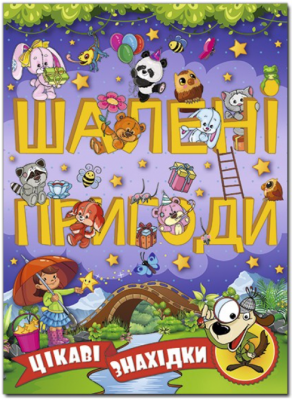 Шалені пригоди. Цікаві знахідки. Фіолетова. Глорія