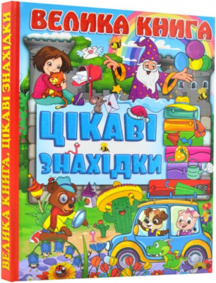 Велика книга. Цікаві знахідки. Глорія