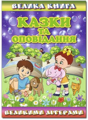 Велика книга. Казки та оповідання великими літерами. Глорія
