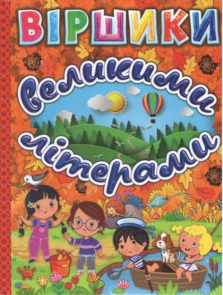 Віршики великими літерами. Помаранчева. Глорія