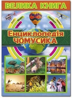 Велика книга. Енциклопедія чомусика. Глорія