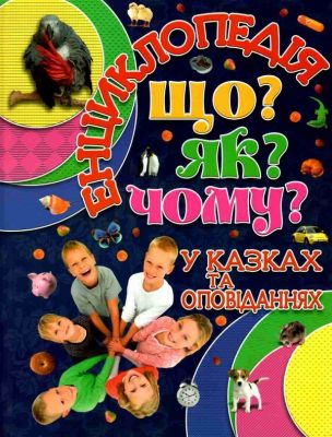 Енциклопедія. Що? Як? Чому? Синя. Глорія