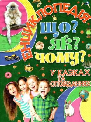 Енциклопедія. Що? Як? Чому? Зелена. Глорія
