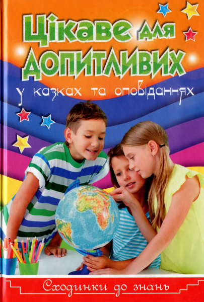 Сходинки до знань. Цікаве для допитливих. Глорія
