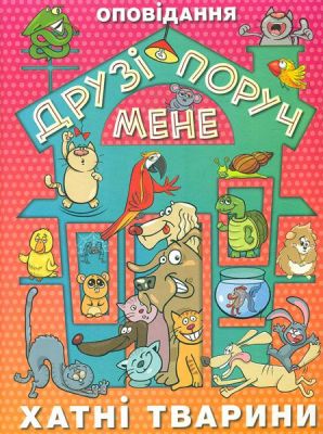 Друзі поруч мене. Глорія