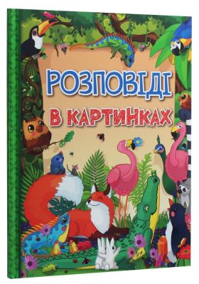 Розповіді в картинках. Глорія