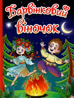 Барвінковий віночок. Оповідання про Україну. Глорія