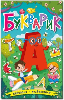 Навчайся - розважайся. Букварик. Глорія