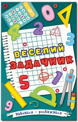 Навчайся - розважайся. Веселий задачник. Глорія