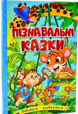 Навчайся - розважайся. Пізнавальні казки. Глорія