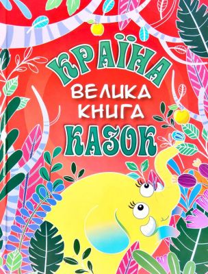 Країна казок. Велика книга. Глорія