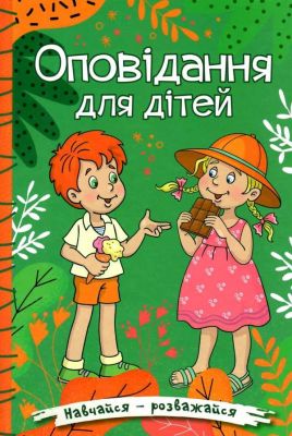 Навчайся - розважайся. Оповідання для дітей. Зелена. Глорія