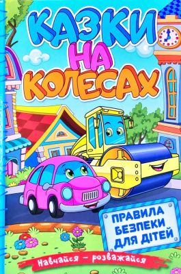 Навчайся - розважайся. Казки на колесах. Блакитна. Глорія