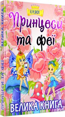 Принцеси та Феї. Велика книга. Глорія