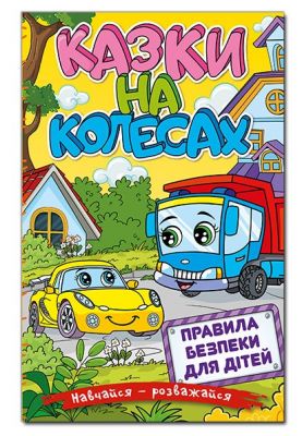 Навчайся - розважайся. Казки на колесах. Жовта. Глорія