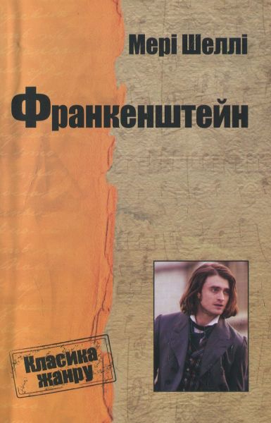 Франкенштейн, або Сучасний Прометей. Меллі Мері. КМ-Букс