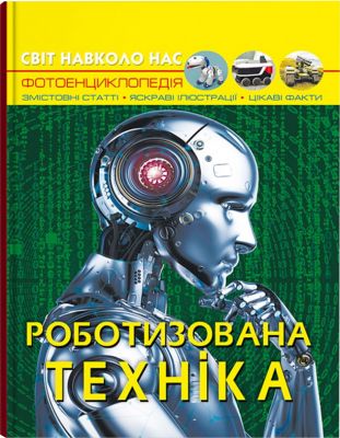 Світ навколо нас. Роботизована техніка. Кристал Бук