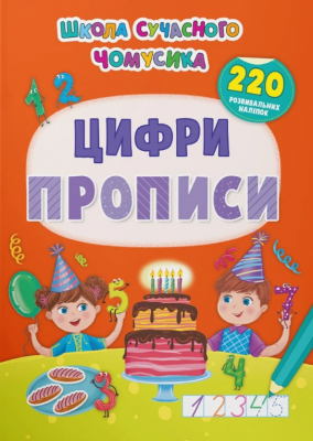 Школа сучасного чомусика. Прописи. Цифри. 220 розвивальних наліпок. Кристалл Бук