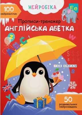 Нейробіка. Прописи-тренажер. Англійська абетка. 100 нейроналіпок. Кристал Бук