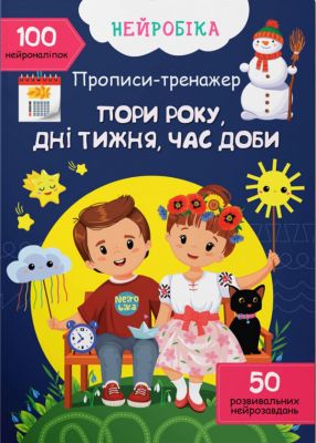 Нейробіка. Прописи-тренажер. Пори року, дні тижня, час доби. 100 нейроналіпок. Кристал Бук