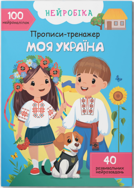 Нейробіка. Прописи-тренажер. Моя Україна. 100 нейро-наліпок. Кристал Бук
