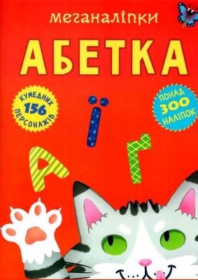 Меганаліпки. Абетка. Кристал Бук
