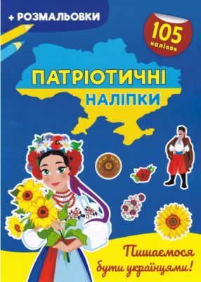 Патріотичні наліпки. Пишаємося бути українцями. Кристал Бук