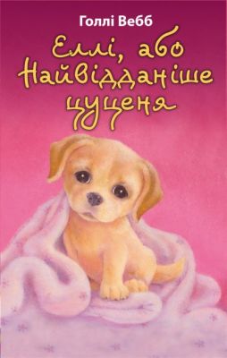 Еллі, або Найвідданіше цуценя. Голлі Вебб. Book Chef