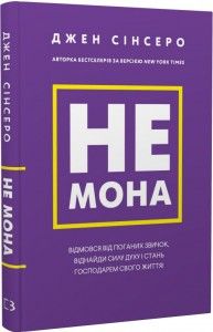 Не мона. Відмовся від поганих звичок, віднайди силу духу і стань господарем свого життя!. Джен Сінсеро. Book Chef