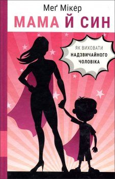 Мама й син. Як виховати надзвичайного чоловіка. Меґ Мікер. Book Chef