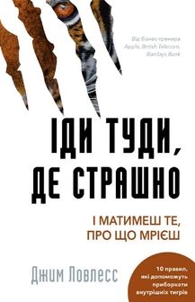 Іди туди, де страшно. І матимеш те, про що мрієш. Джим Ловлесс. Book Chef