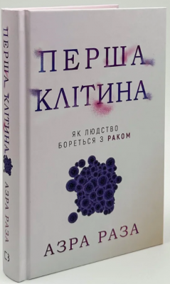 Перша клітина. Як людство бореться з раком. Азра Раза. BookChef