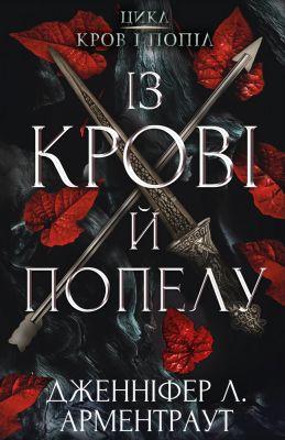 Із крові й попелу. Кров і попіл. Книга 1. Дженніфер Л. Арментраут. BookChef