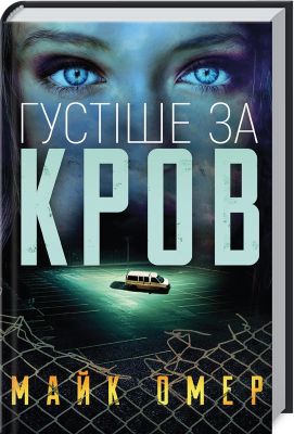 Густіше за кров. Майк Омер. Book Chef