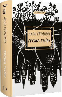 Грона гніву. Джон Стейнбек. BookChef