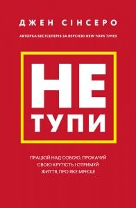 Не тупи. Працюй над собою, прокачуй свою крутість і отримуй життя, про яке мрієш!. Джен Сінсеро. Book Chef