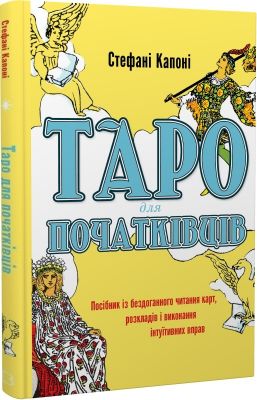 Таро для початківців. Посібник із бездоганного читання карт, розкладів і виконання інтуїтивних вправ. BookChef