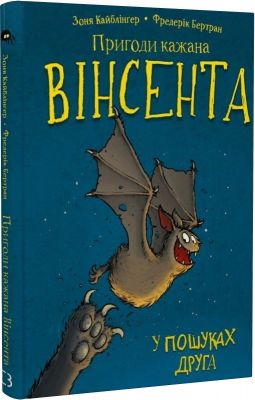 Пригоди кажана Вінсента. Книга 1. У пошуках друга. BookChef